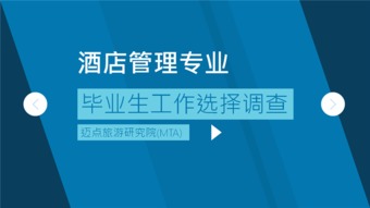 酒店管理專業畢業生職業選擇與行業發展趨勢調查報告